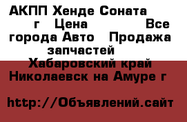 АКПП Хенде Соната5 G4JP 2003г › Цена ­ 14 000 - Все города Авто » Продажа запчастей   . Хабаровский край,Николаевск-на-Амуре г.